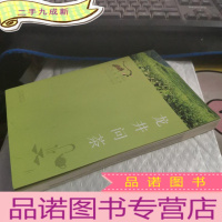 正 九成新寻找桃花源·中国重要农业遗产地之旅丛书:龙井问茶
