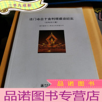 正 九成新法门寺合十舍利塔设计纪实(结构设计篇)