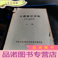 正 九成新汉藏翻译讲稿[上册](油印本 1978年)