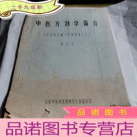 正 九成新中医方剂学简介