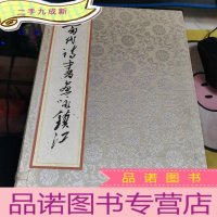 正 九成新当代诗书画咏镇江(上下全,一函两册 宣纸彩色布面12开本 品如图