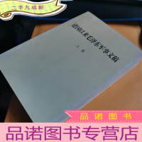 正 九成新建国以来毛泽东军事文稿 上卷