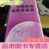 正 九成新中国旅游地质资源图(1:6000000)--中国环境地质图系