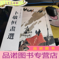 正 九成新卜敬恒画集(风范 当代书画名家精品图典)