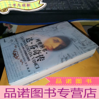 正 九成新列奥纳多·达·芬奇传:从凡人到天才的创造力密码