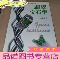 正 九成新翡翠宝石学