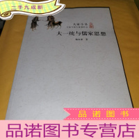 正 九成新大一统与儒家思想/大家小书