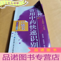 正 九成新随时随地学中医1——500种常用中药快速识别口袋书