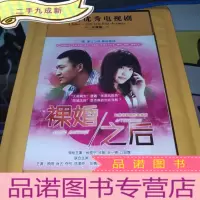 正 九成新中国优秀电视剧 裸婚之后(11碟装 DVD完整版) 未开封