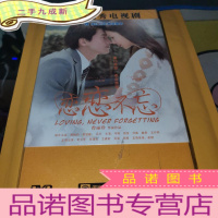 正 九成新恋恋不忘 DVD8碟装 中国优秀电视剧 珍藏版未拆封
