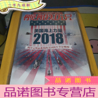 正 九成新舰船知识 2018 增刊 美国海上力量