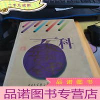 正 九成新宗教百科全书