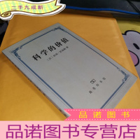 正 九成新科学的价值