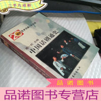 正 九成新中国话剧通史