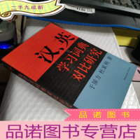正 九成新汉英学习词典对比研究