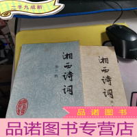 正 九成新湘西诗词(第三,五辑)