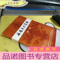 正 九成新麻阳文史资料第一辑