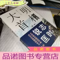 正 九成新大明首相:第三部,锐志匡时
