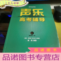 正 九成新声乐高考辅导 男声高音声部