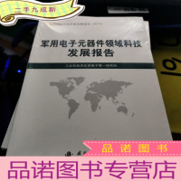 正 九成新军用电子元器件领域科技发展报告