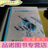 正 九成新道路交通安全理论与技术著作丛书:城市道路驾驶人跟驰行为