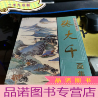 正 九成新张大千画集 中国名家画集系列