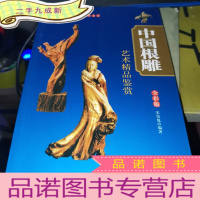 正 九成新艺术精品鉴赏 中国根雕(全彩版)