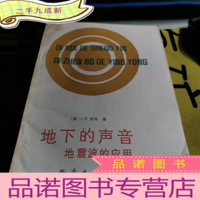 正 九成新地下的声音 地震波的应用