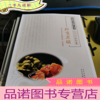 正 九成新非物质文化遗产丛书-北京果脯