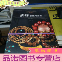 正 九成新佛珠收藏与鉴赏/世界高端文化珍藏图鉴大系·明心问道