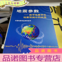 正 九成新地震参数——数字地震学在地震预测中的应用