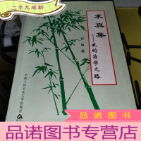 正 九成新求真集:我的治学之路(增订本)