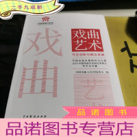 正 九成新戏曲艺术·守正创新与融合发展:中国戏曲发展国际论坛暨2019中国戏曲文化周优秀青年学术论文集