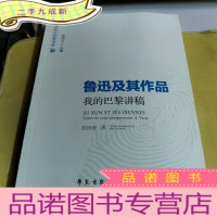 正 九成新鲁迅及其作品——我的巴黎讲稿