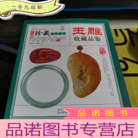 正 九成新中国珍藏镜鉴书系 玉雕收藏品鉴