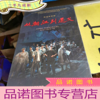 正 九成新从湘江到遵义 叙述体话剧 两张光盘(2DVD)