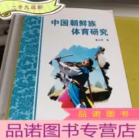 正 九成新中国朝鲜族体育研究