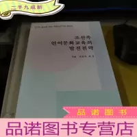 正 九成新朝鲜族语言文化教育的发展战略 : 朝、汉