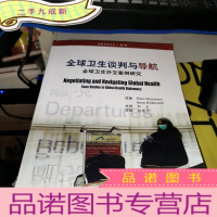 正 九成新全球卫生谈判与导航:全球卫生外交案例研究