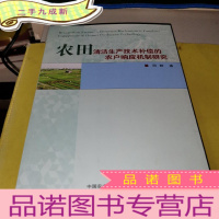 正 九成新农田清洁生产技术补偿的农户响应机制研究