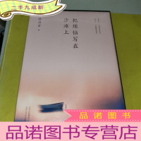 正 九成新林清玄:把烦恼写在沙滩上(执笔50年主题散文白金纪念版)
