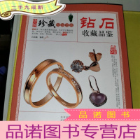 正 九成新收藏镜鉴书系·钻石收藏品鉴
