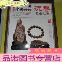 正 九成新收藏镜鉴书系·沉香收藏品鉴