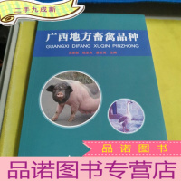 正 九成新广西地方畜禽品种