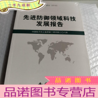 正 九成新先进防御领域科技发展报告(2018)