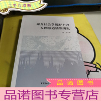 正 九成新媒介社会学视野下的人物报道转型研究