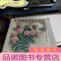 正 九成新朱慧敏花鸟山水画集