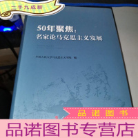 正 九成新50年聚焦:名家论马克思主义发展