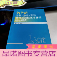 正 九成新钙芒硝溶解-渗透-变形特性及原位水溶开采理论研究