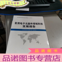 正 九成新军用电子元器件领域科技发展报告